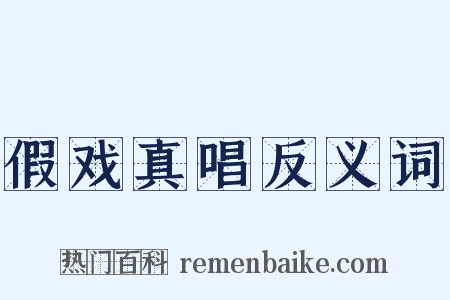 假戏真唱反义词是什么意思的图片